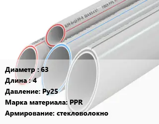 Труба полипропиленовая 63 L=4 Ру25 PPR стекловолокно